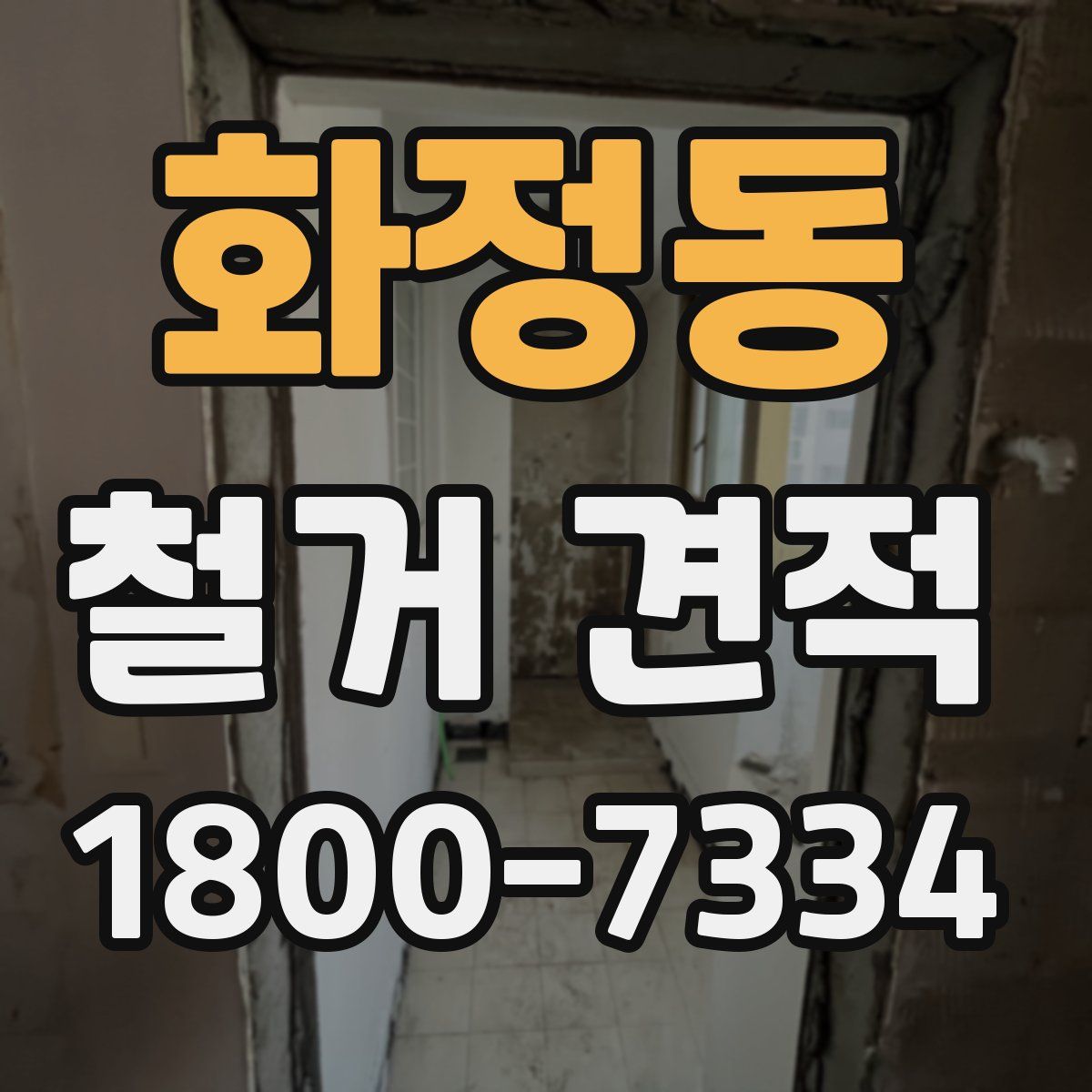 화정동 철거 견적