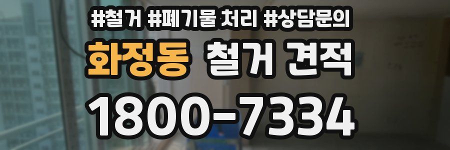 화정동 철거 견적