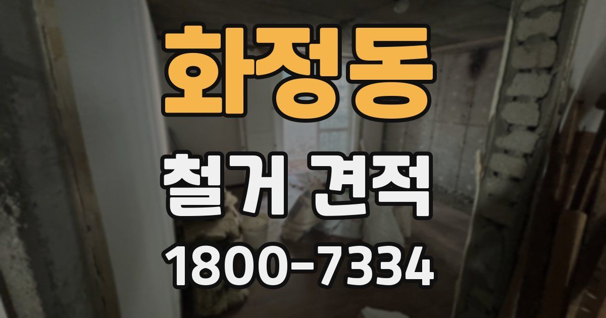 화정동 철거 견적