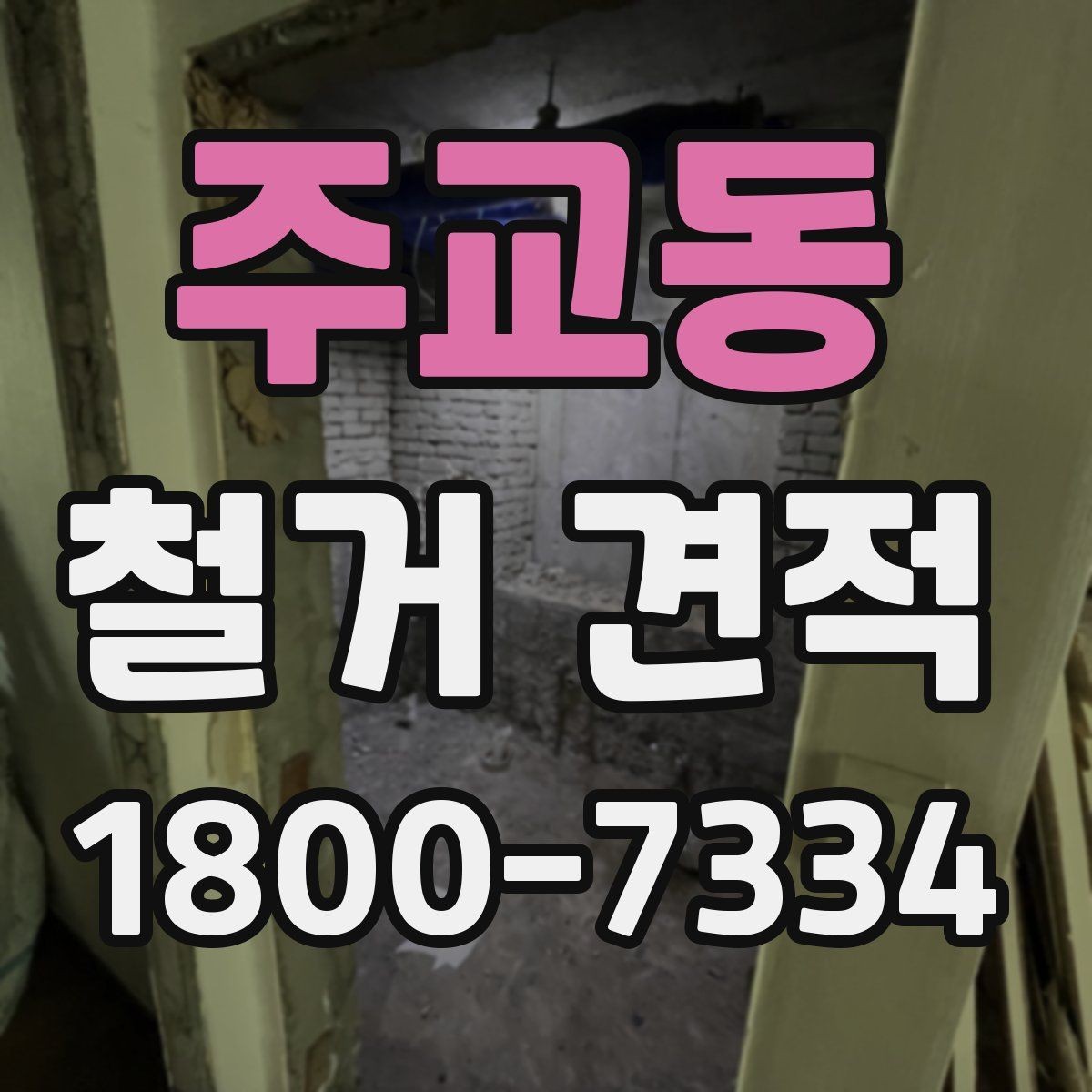 주교동 철거 견적 상담에서 질문해야 할 핵심 내용