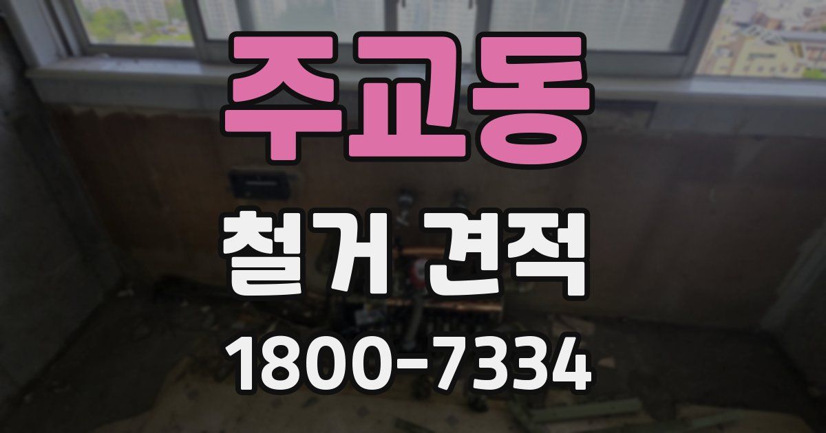 주교동 철거 견적
