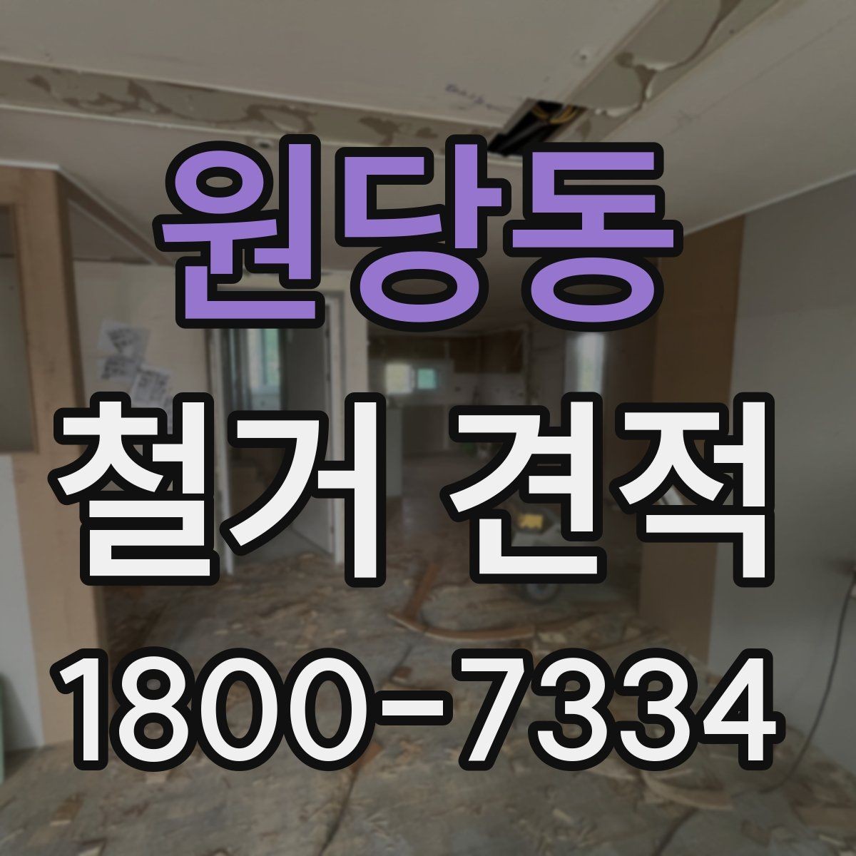 원당동 철거 견적 문의 전 점검할 현장 조건
