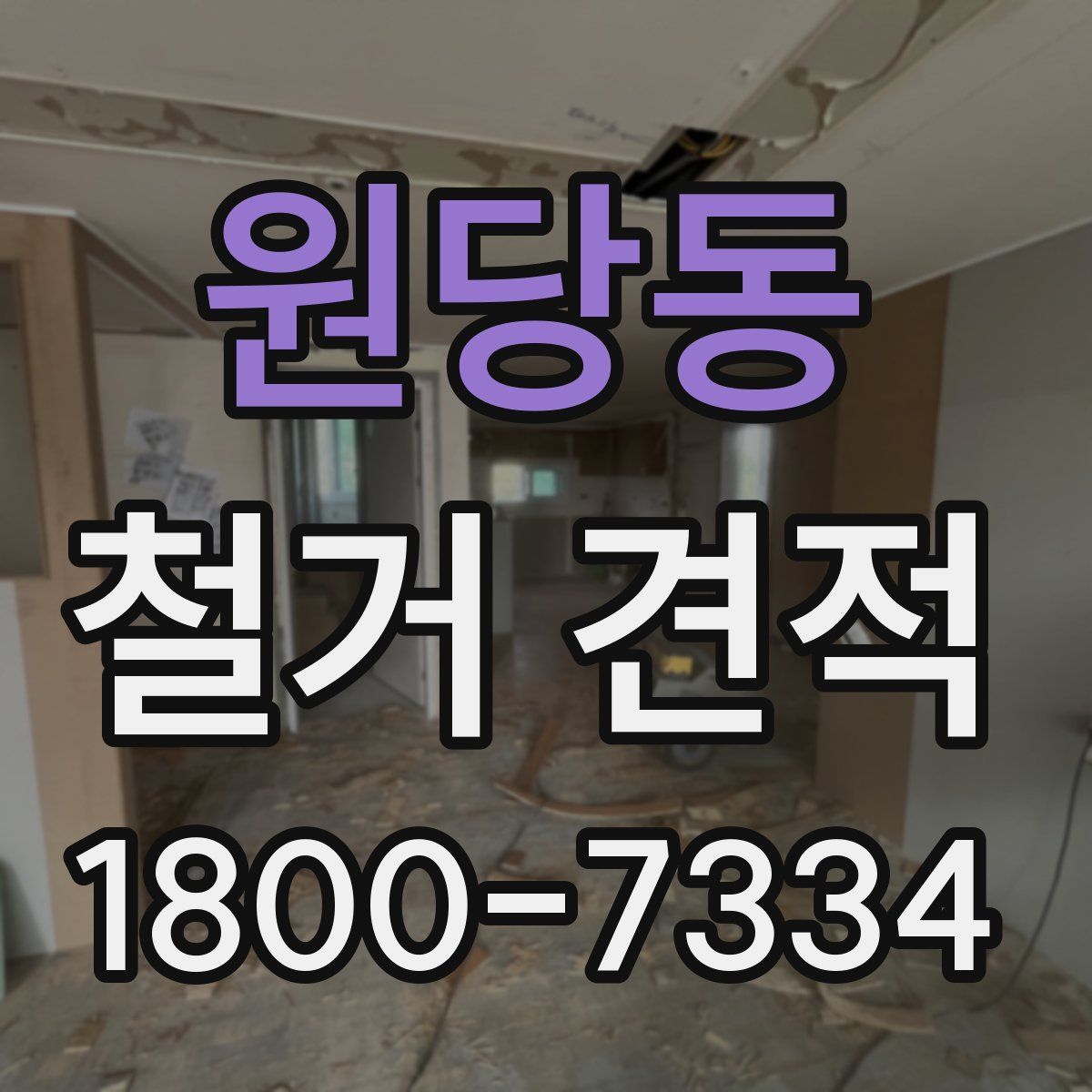 원당동 철거 견적