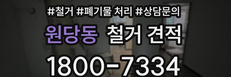 원당동 철거 견적
