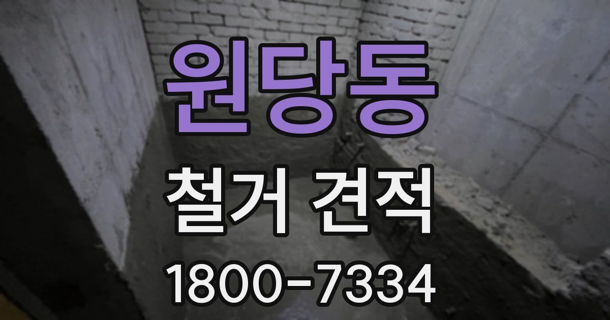 원당동 철거 견적