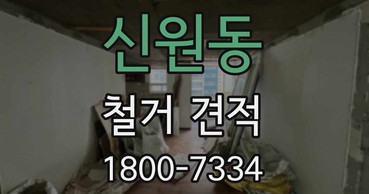 신원동 철거 견적