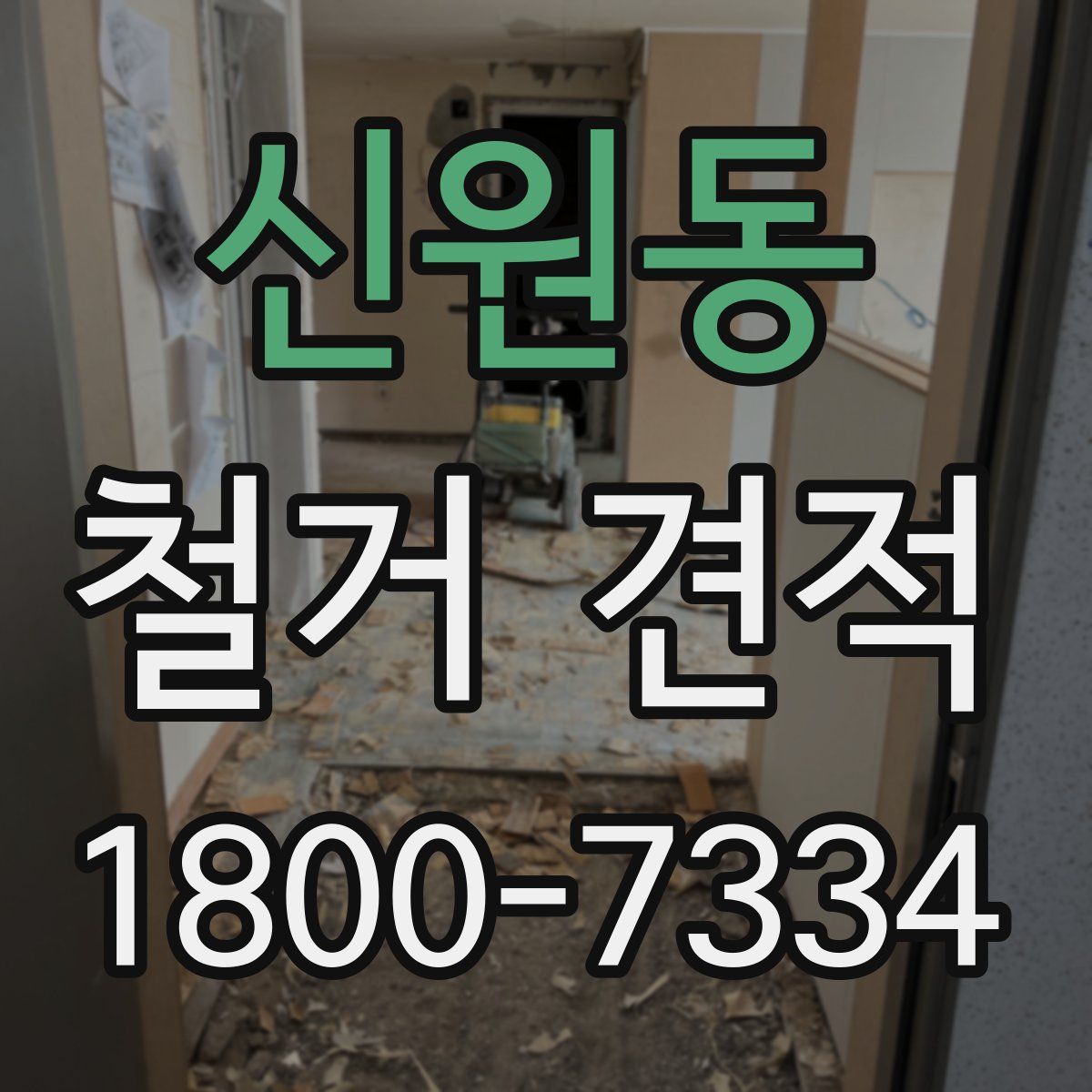 신원동 철거 견적