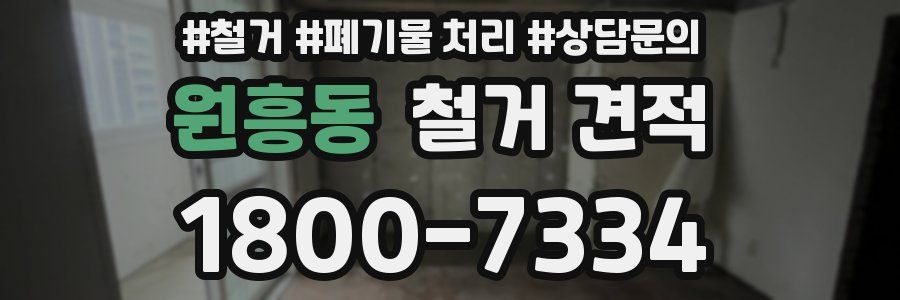 원흥동 철거 견적