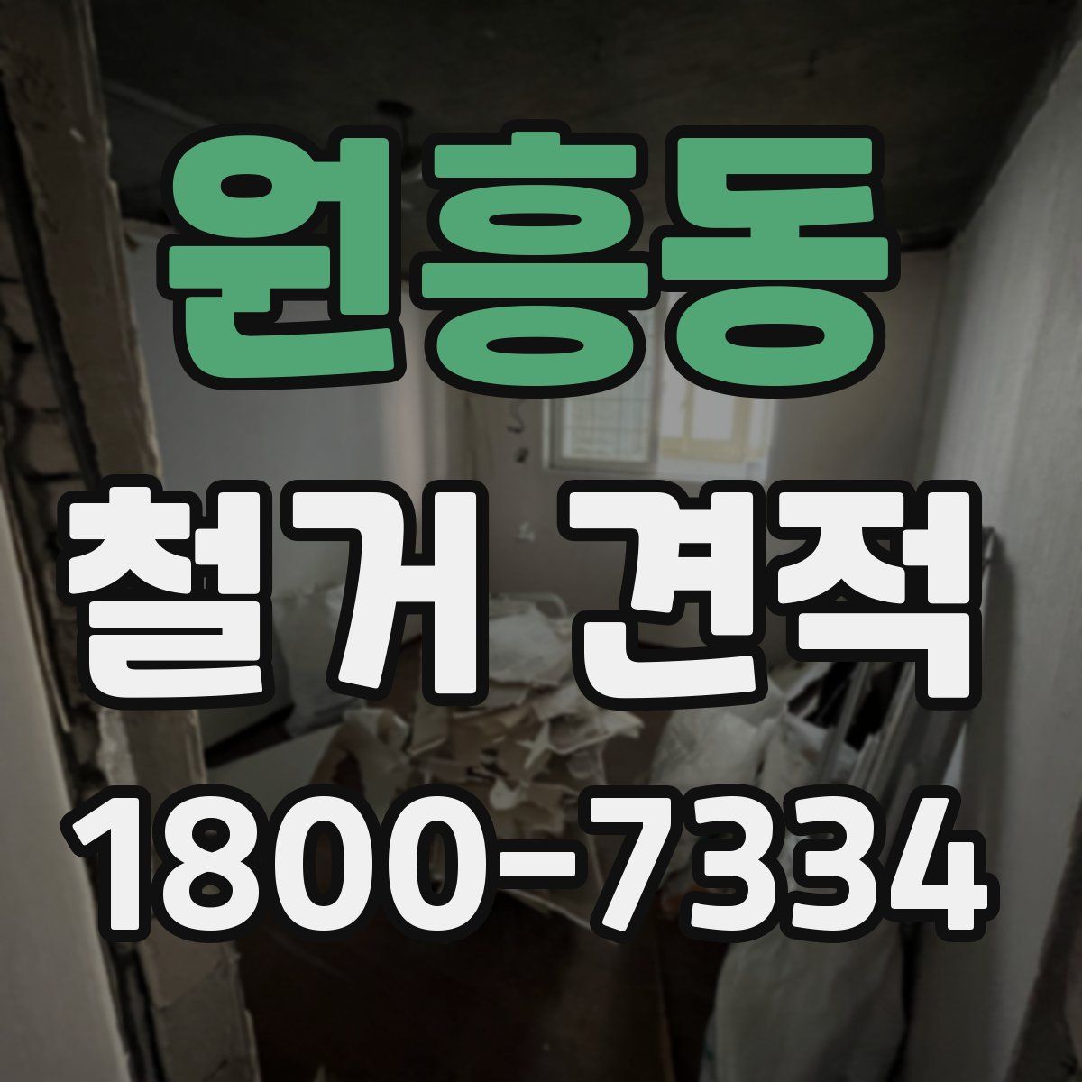 원흥동 철거 견적