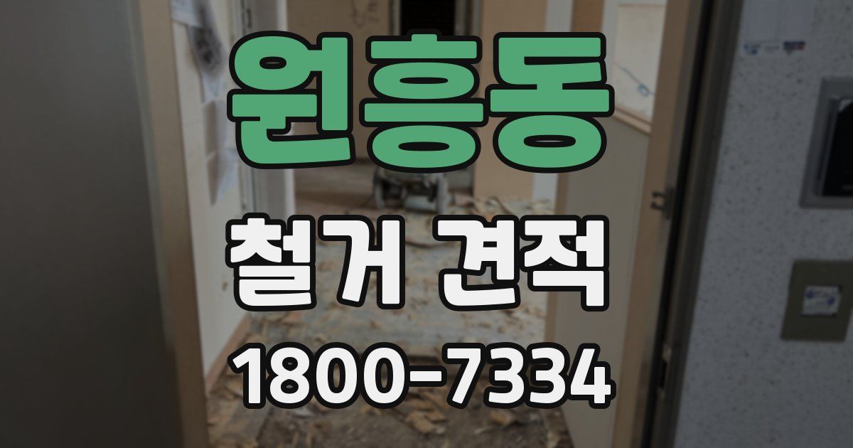 원흥동 철거 견적