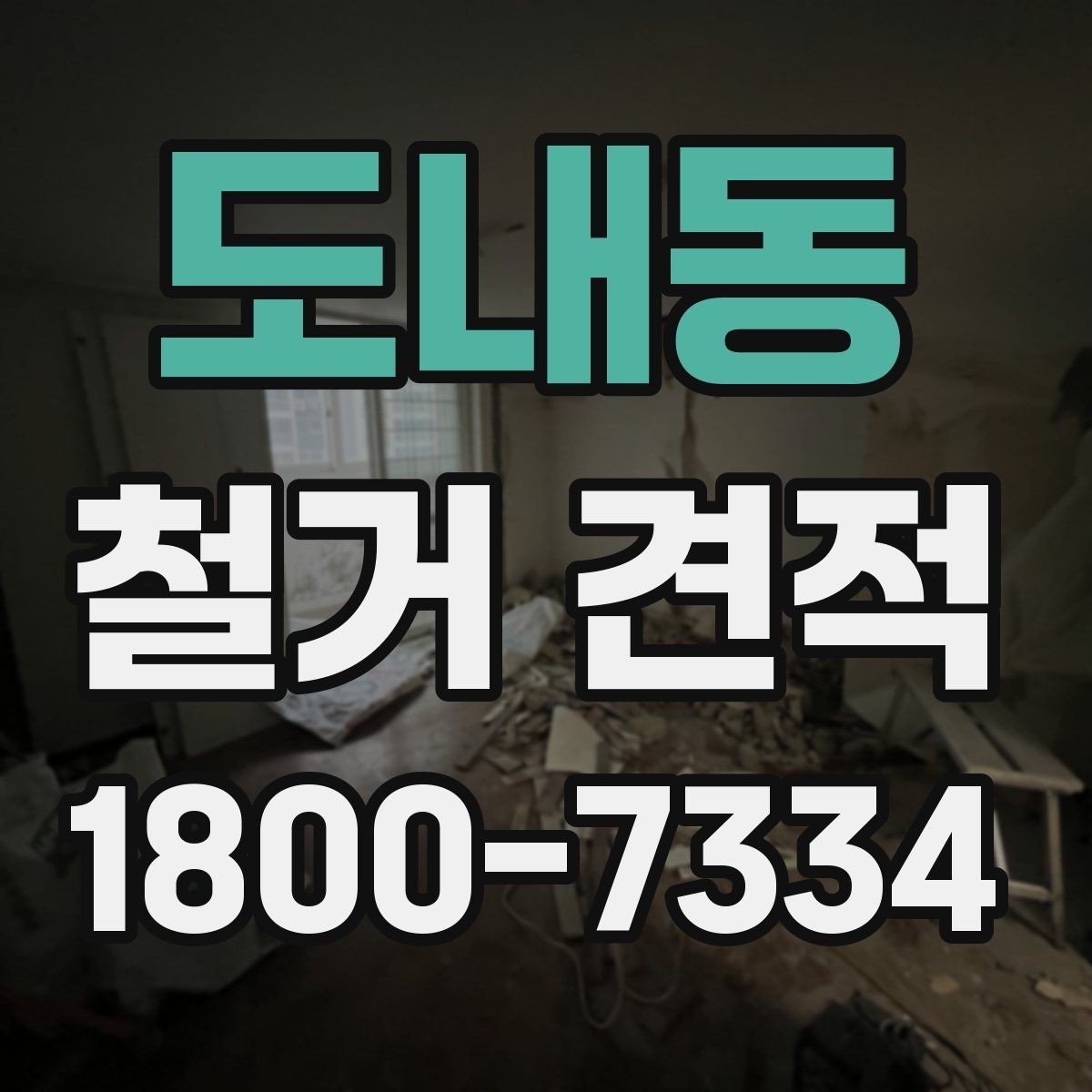 도내동 철거 견적 상담 전 알아두면 좋은 사항