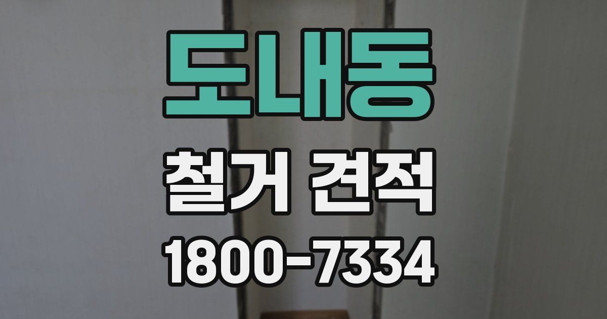 도내동 철거 견적