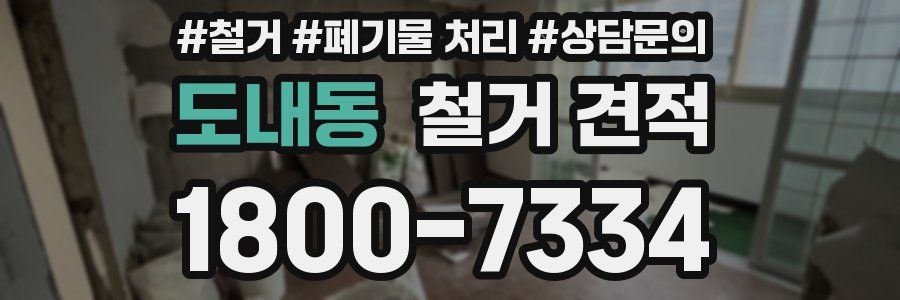 도내동 철거 견적