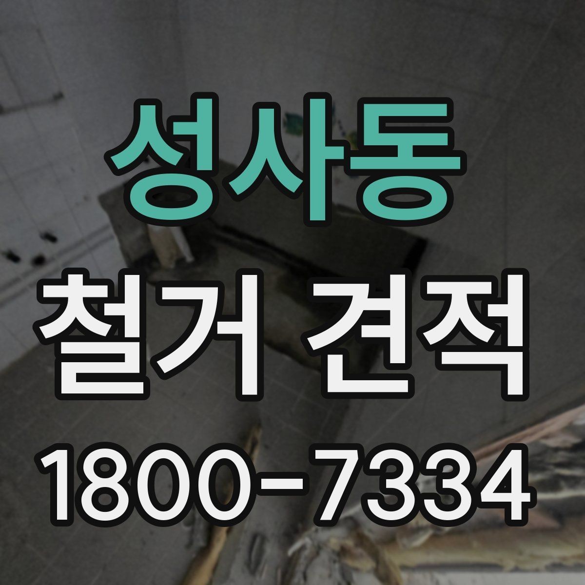 성사동 철거 견적 확인할 때 업체에 물어볼 내용