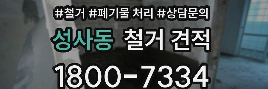 성사동 철거 견적