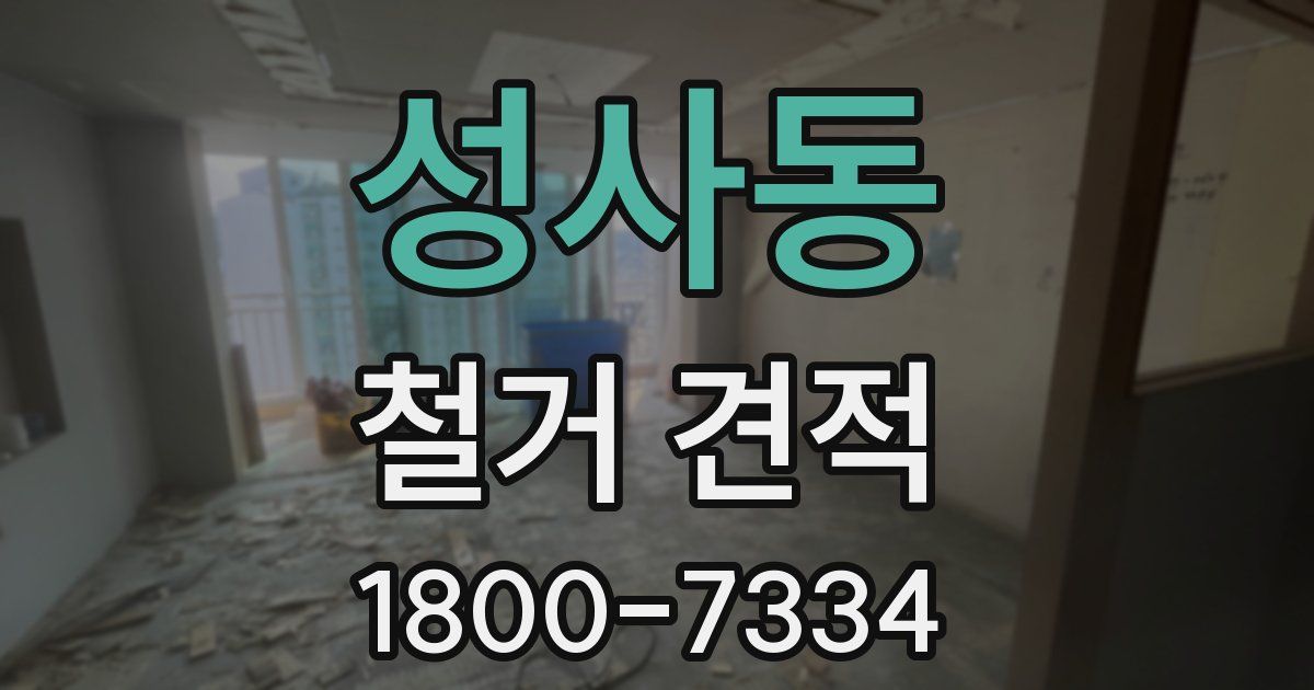 성사동 철거 견적