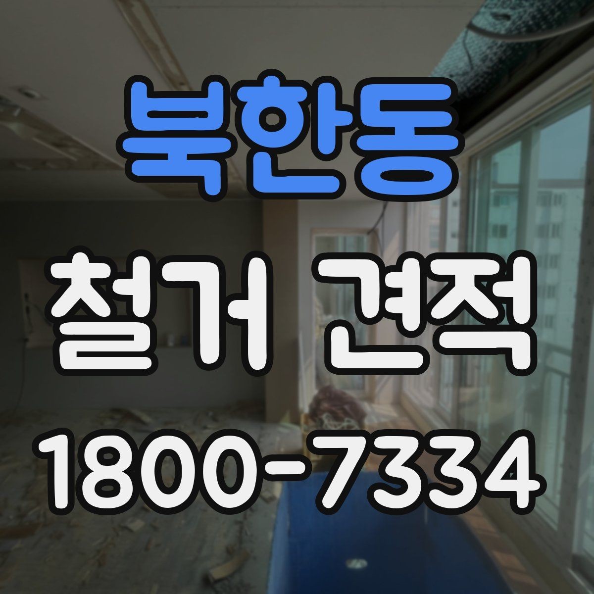 북한동 철거 견적 작성 시 업체가 보는 핵심 요소