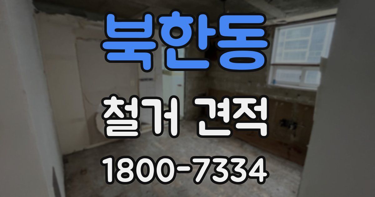 북한동 철거 견적