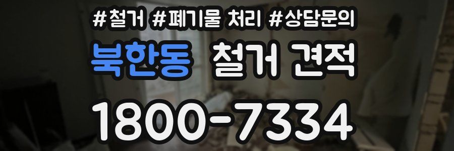 북한동 철거 견적