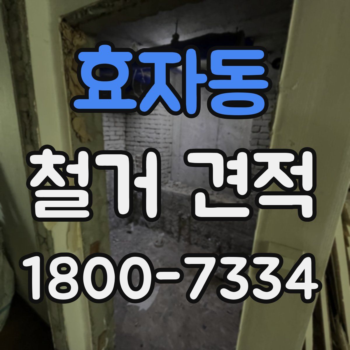 효자동 철거 견적