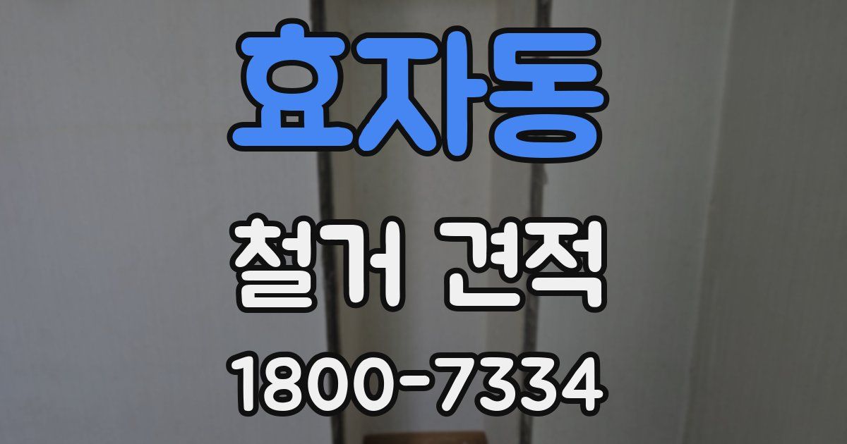 효자동 철거 견적