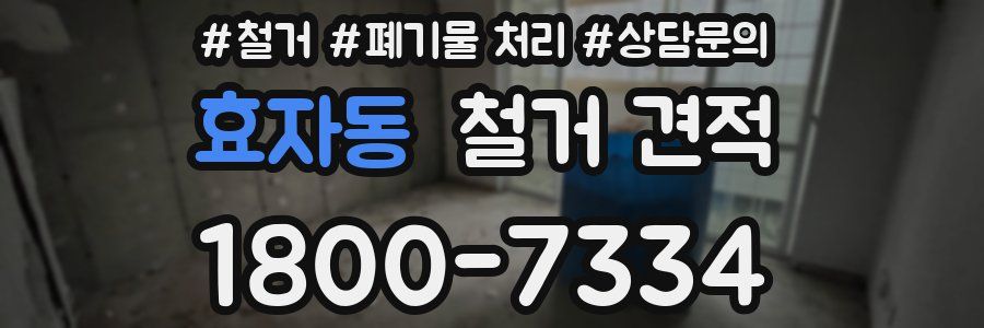 효자동 철거 견적