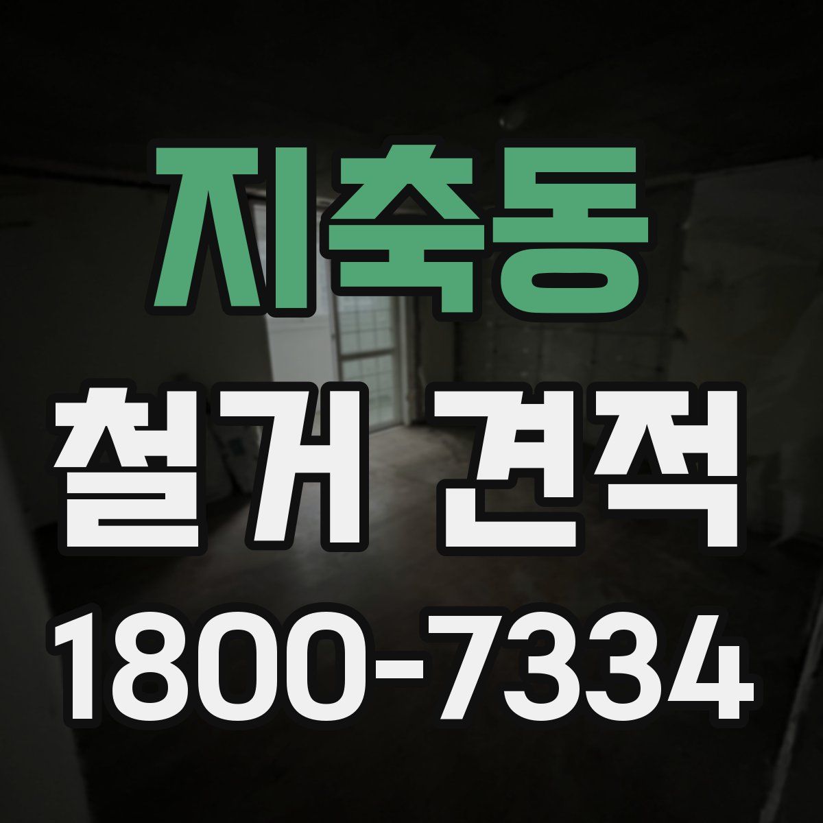 지축동 철거 견적