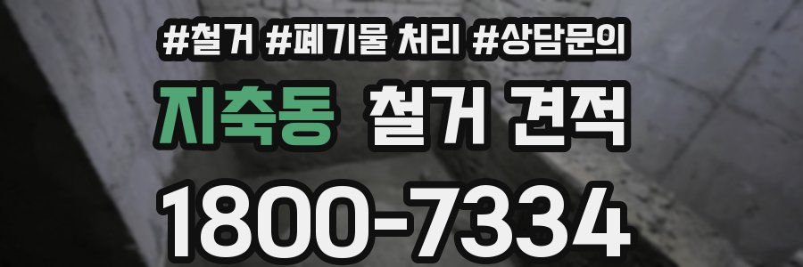 지축동 철거 견적