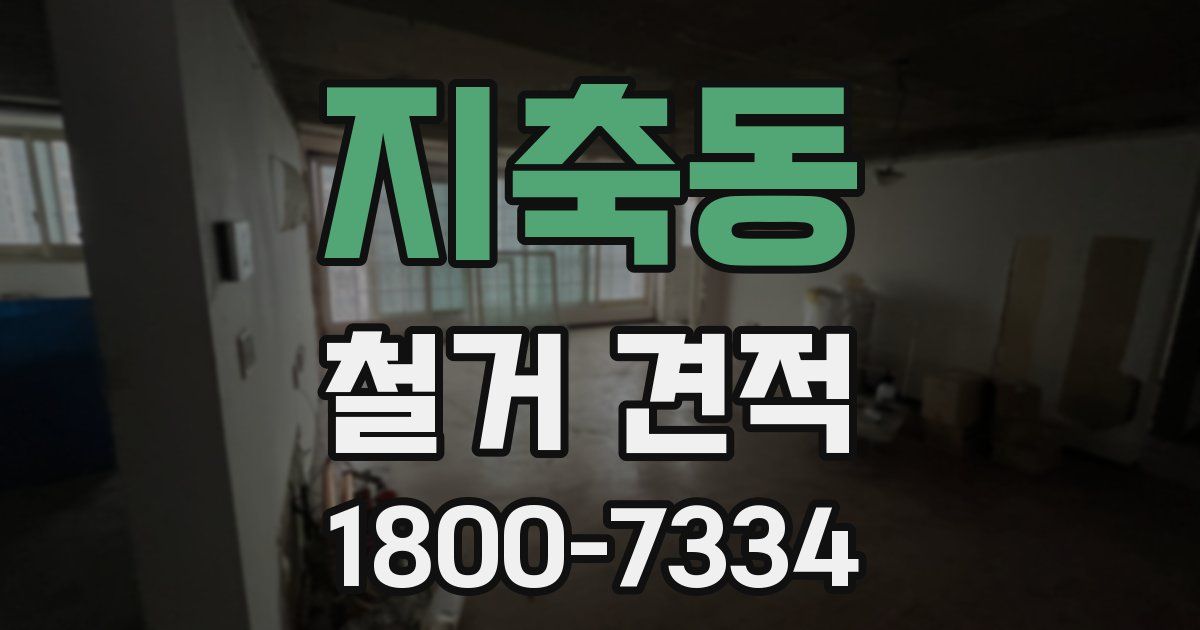 지축동 철거 견적