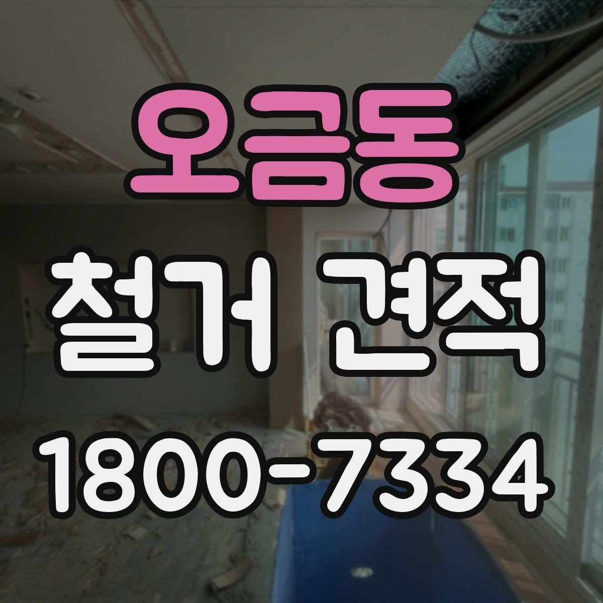오금동 철거 견적 차이를 만드는 작업 난이도