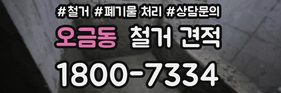 오금동 철거 견적