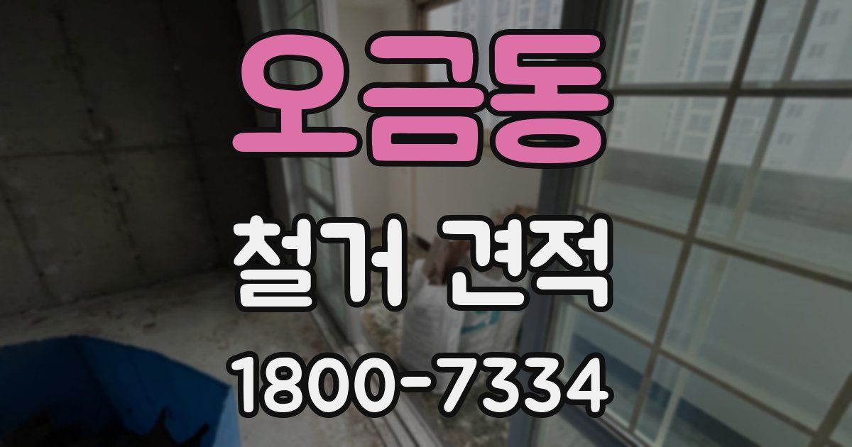 오금동 철거 견적