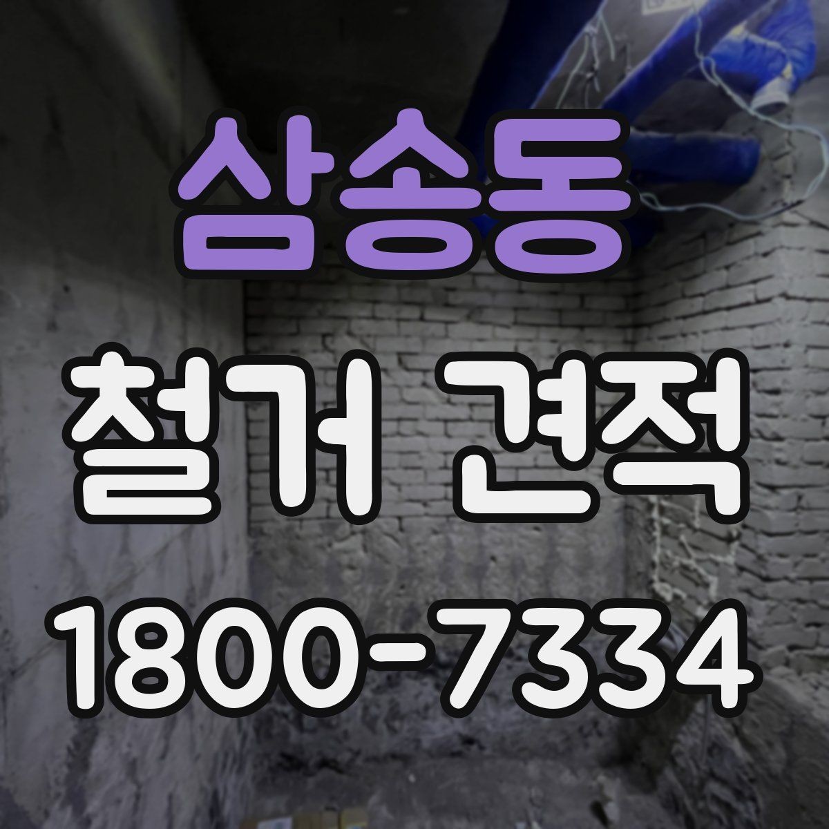 삼송동 철거 견적 문의 시 현장 특성을 설명하는 법