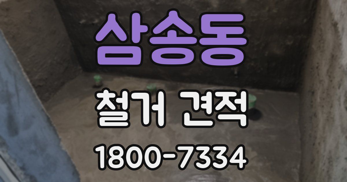 삼송동 철거 견적