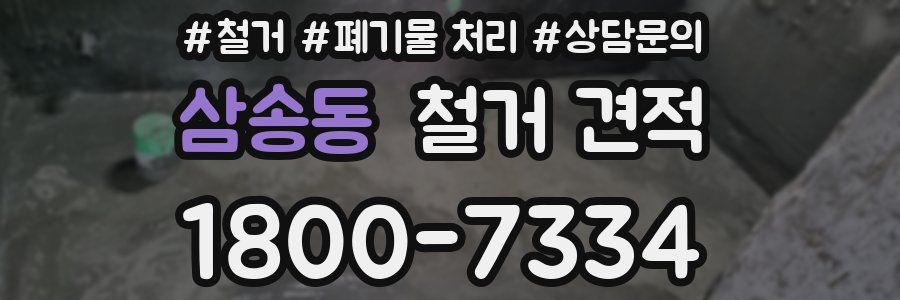 삼송동 철거 견적