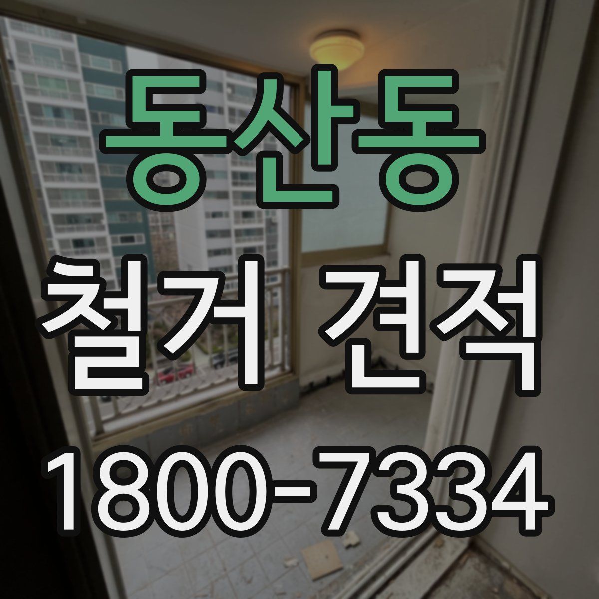 동산동 철거 견적