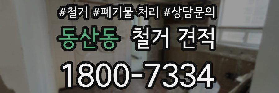 동산동 철거 견적