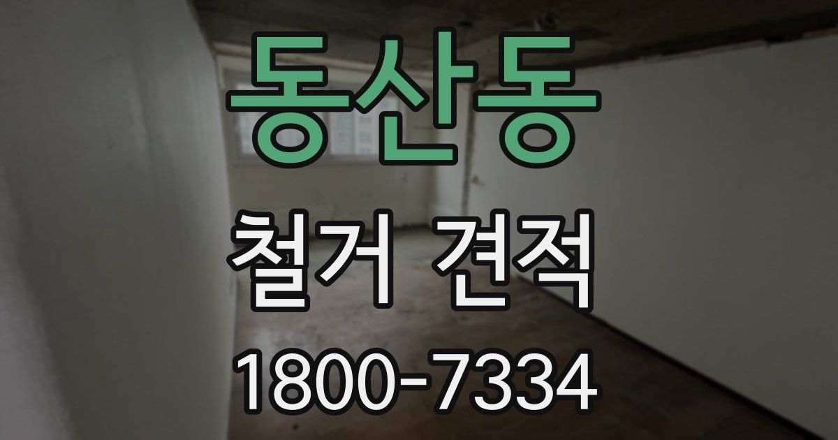 동산동 철거 견적
