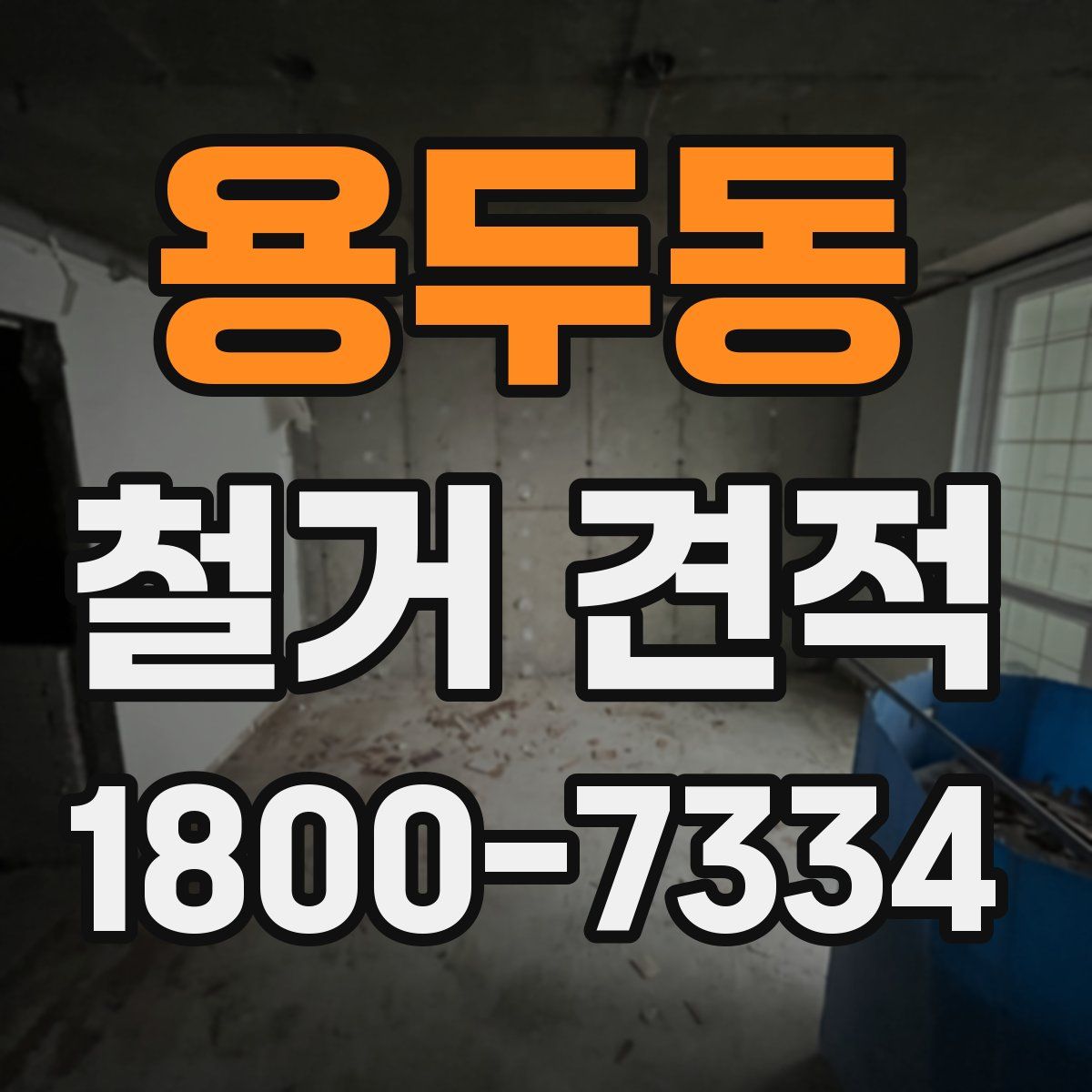 용두동 철거 견적