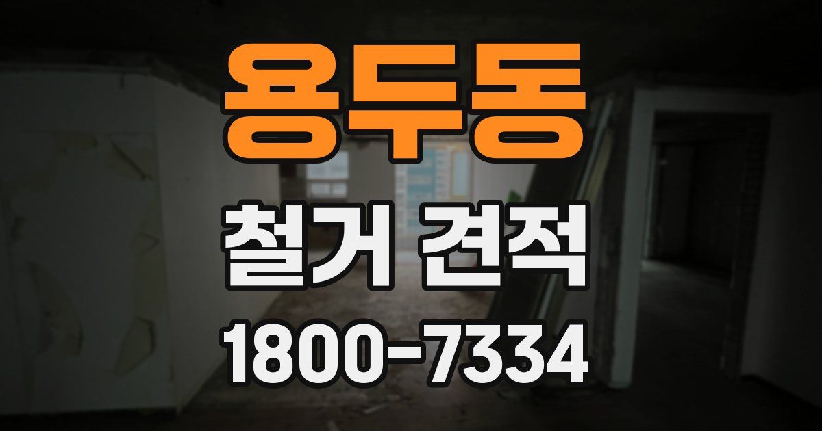 용두동 철거 견적