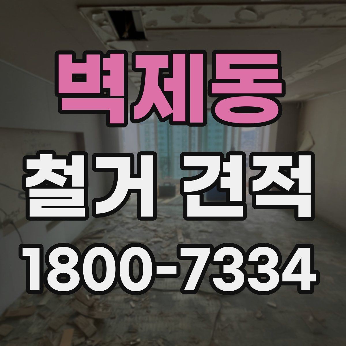 벽제동 철거 견적 비교 전에 알아둘 기준