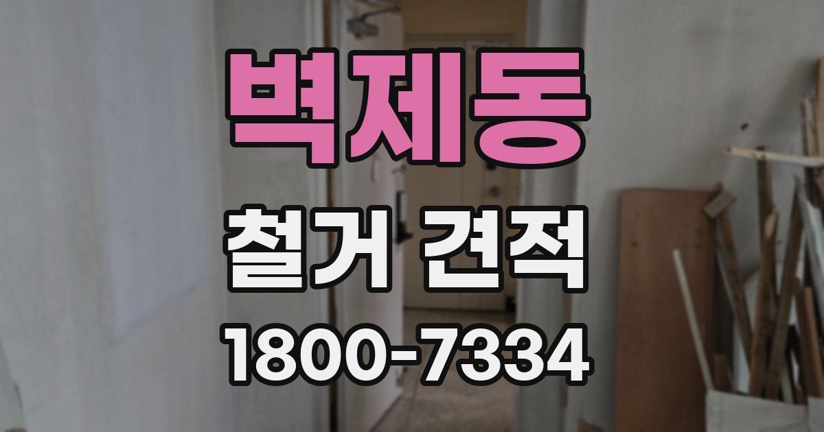 벽제동 철거 견적