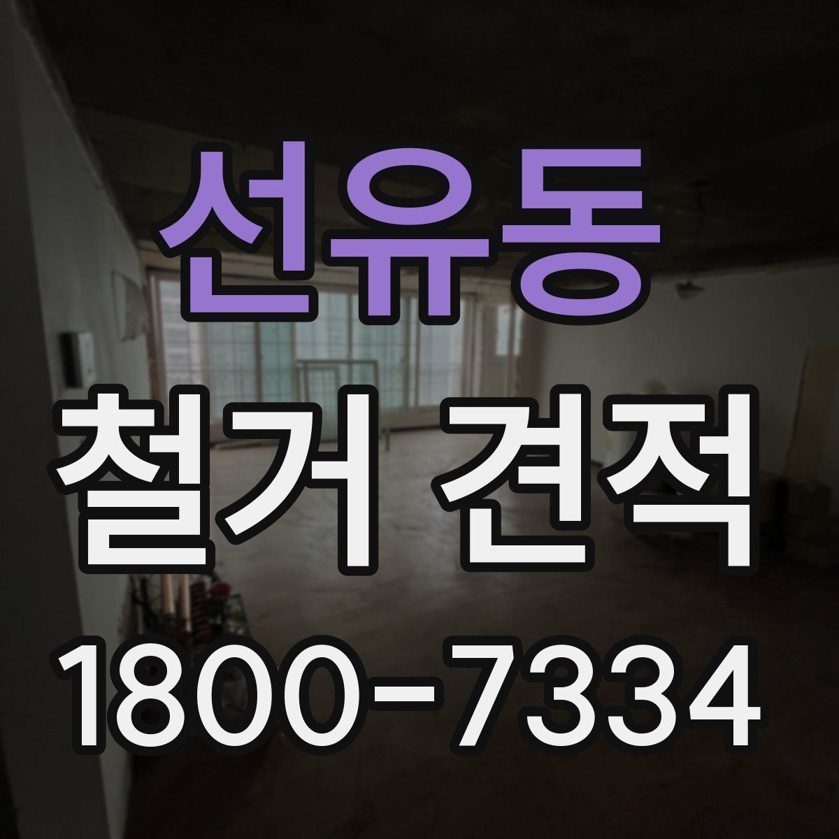 선유동 철거 견적 비교 시 자주 생기는 오해