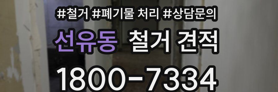 선유동 철거 견적