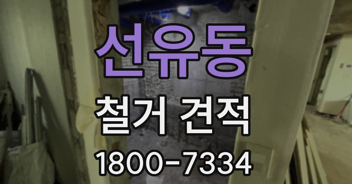 선유동 철거 견적
