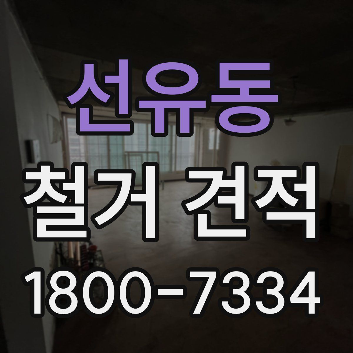 선유동 철거 견적