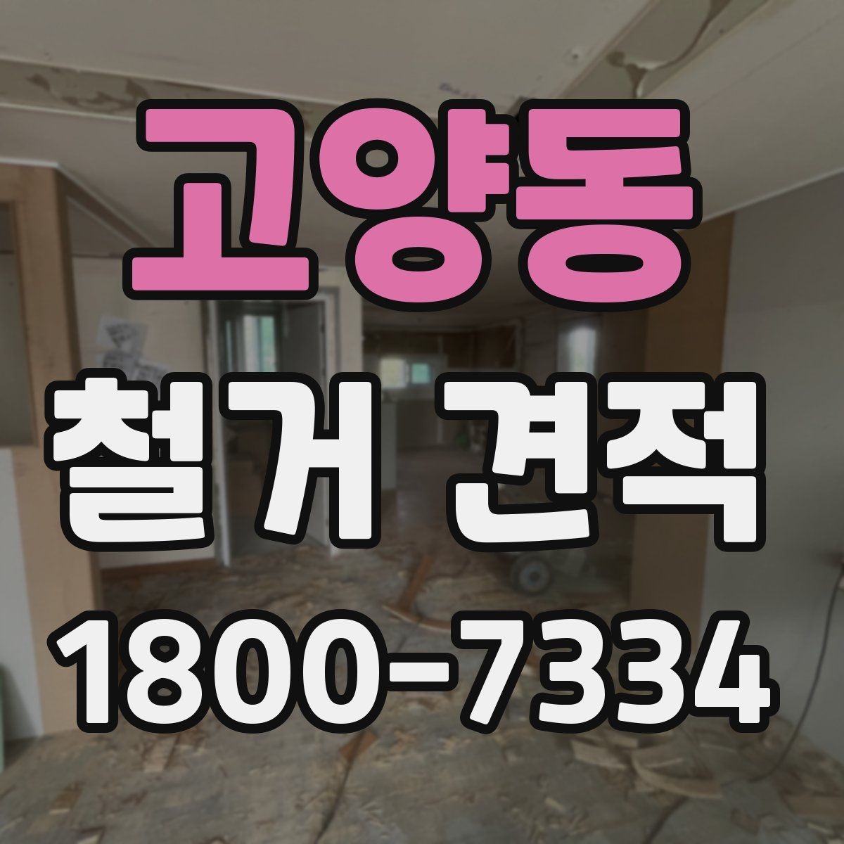 고양동 철거 견적 확인할 때 먼저 보는 항목