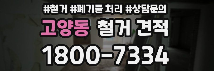 고양동 철거 견적