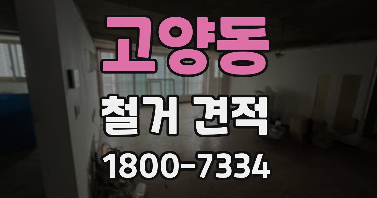 고양동 철거 견적