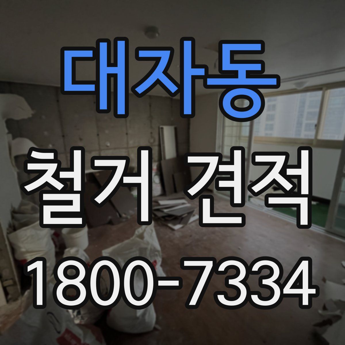 대자동 철거 견적